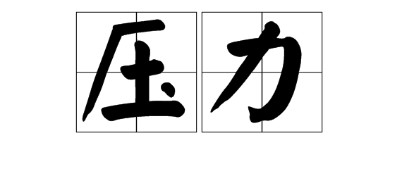 心理解压室语录 有关压力的名人名言