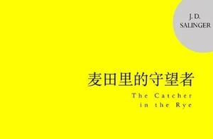 麦田里的守望者的好句子 求《麦田里的守望者》好句和段落