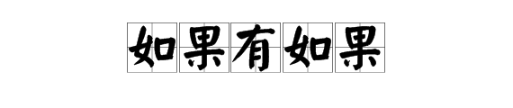 如果句子 “如果……就……”怎么写句子