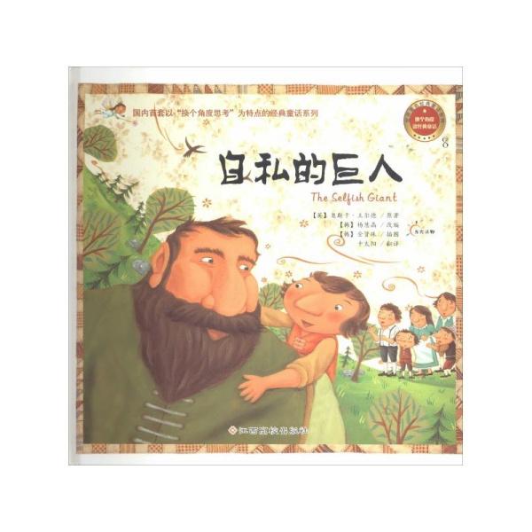 自私的巨人的故事好句 自私的巨人故事