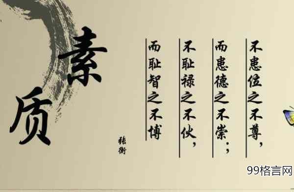 素质教养名句 个人素质修养的名言名句