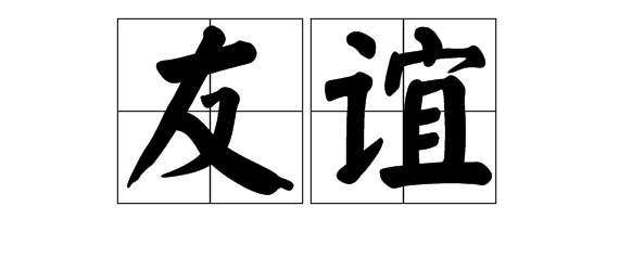奥古斯丁名句 关于友情的名言名句