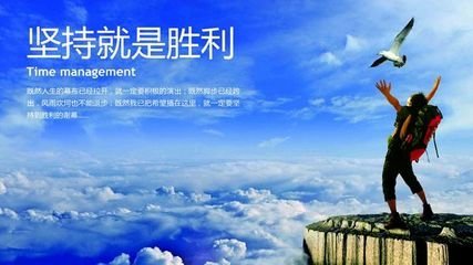 名言名句大全坚持就是胜利 有关‘坚持就是胜利’的名人名言