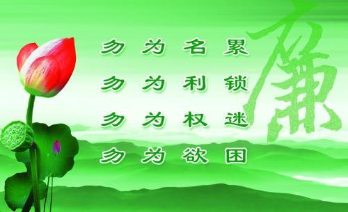 廉政建设名句 廉政名言警句