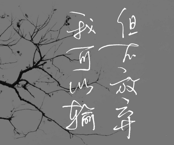 大张伟名句只要肯放弃 劝人不要轻易放弃的名言