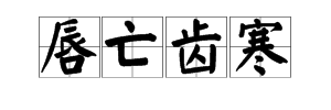 息息相关造名句 息息相关词语造句