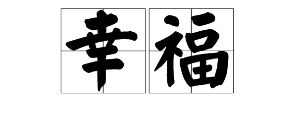 幸与不幸名句 幸与不幸的名言名句