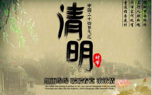 清明节礼仪语录 清明节经典语录每句大约十字左右 清明节礼仪语录 清明节经典语录每句大约十字左右