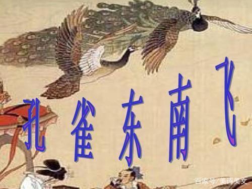 孔雀东南飞 的名句