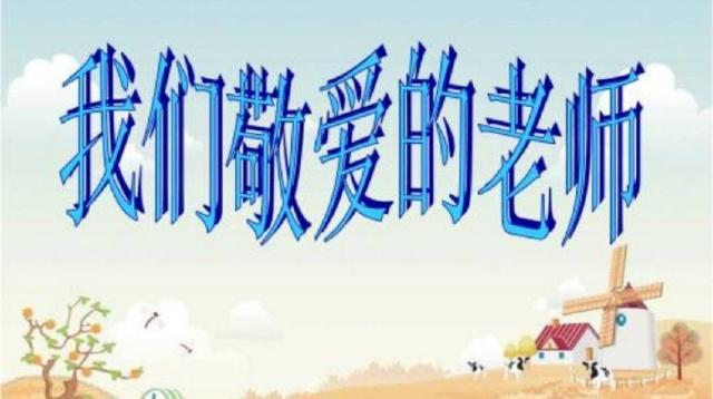 感谢毕业班老师的句子