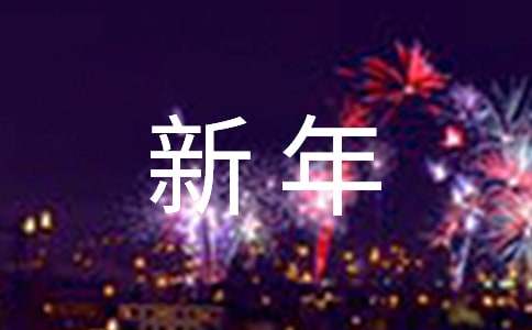 新年微信祝福语摘录30条